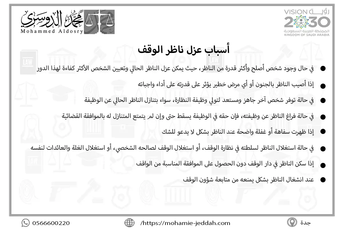أسباب عزل ناظر الوقف