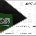 إجراءات الإفلاس في النظام السعودي