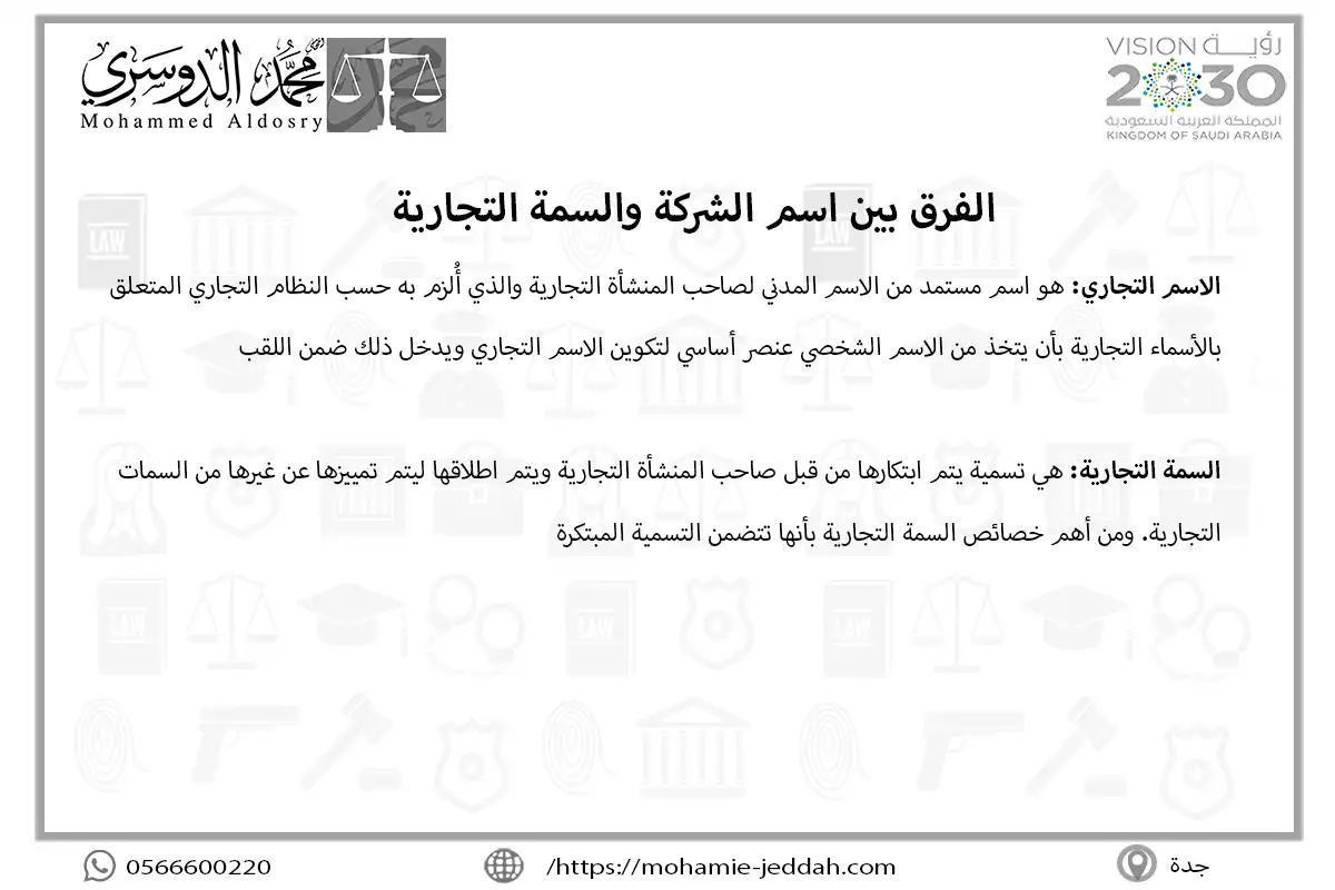 الفرق بين اسم الشركة والسمة التجارية