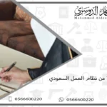 المادة 74 من نظام العمل السعودي