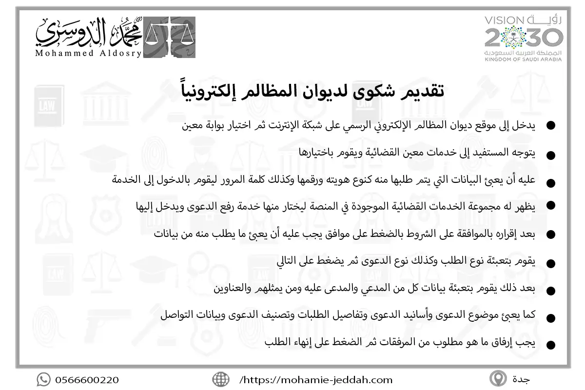 تقديم شكوى لديوان المظالم إلكترونياً