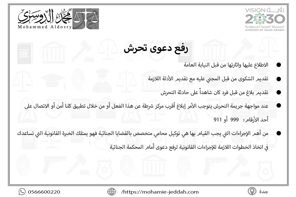 رفع دعوى تحرش
