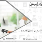 طريقة حجز اسم تجاري للشركات
