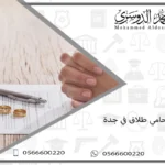 محامي طلاق جدة