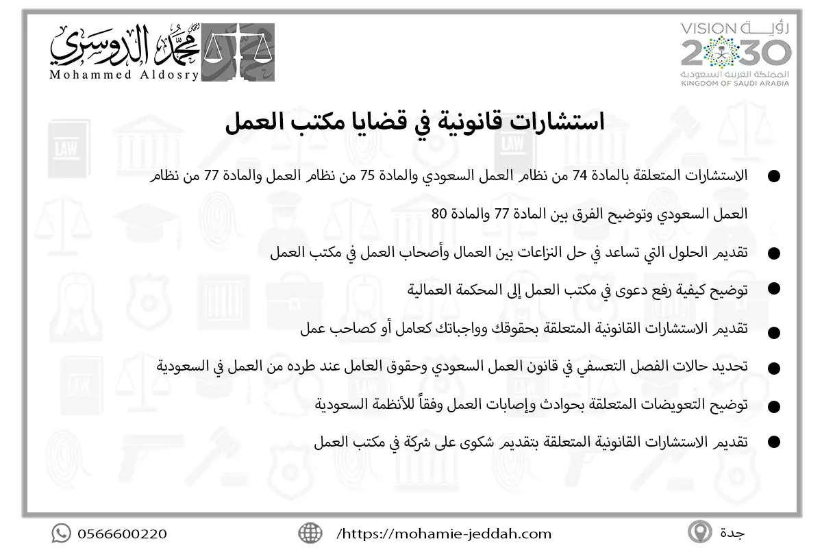 استشارات قانونية في قضايا مكتب العمل