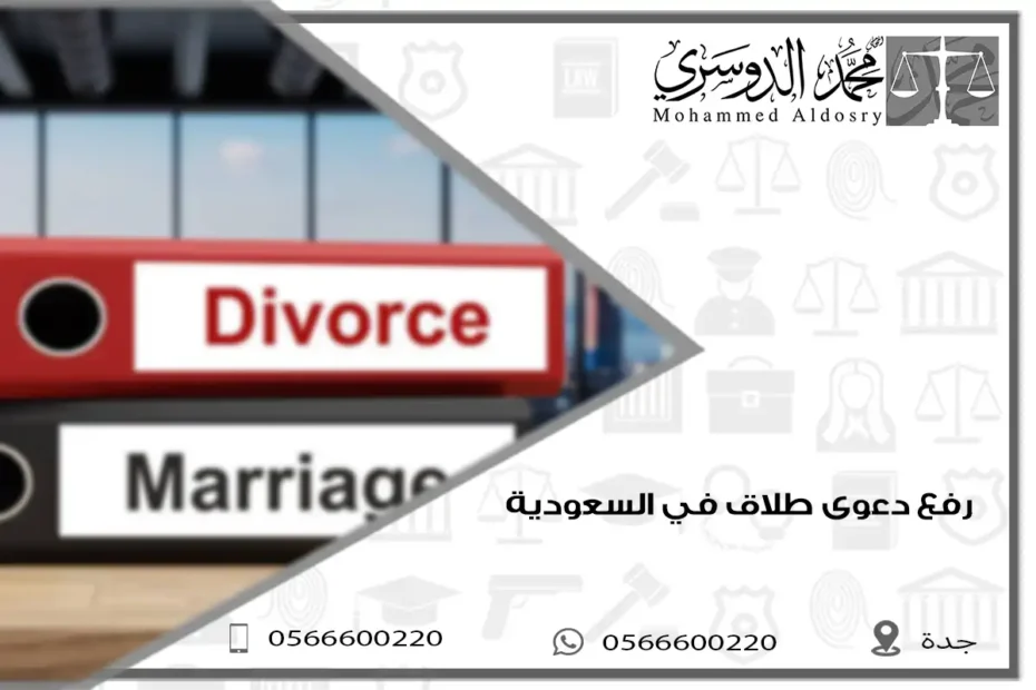 رفع دعوى طلاق في السعودية