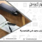 شيك بدون رصيد في السعودية