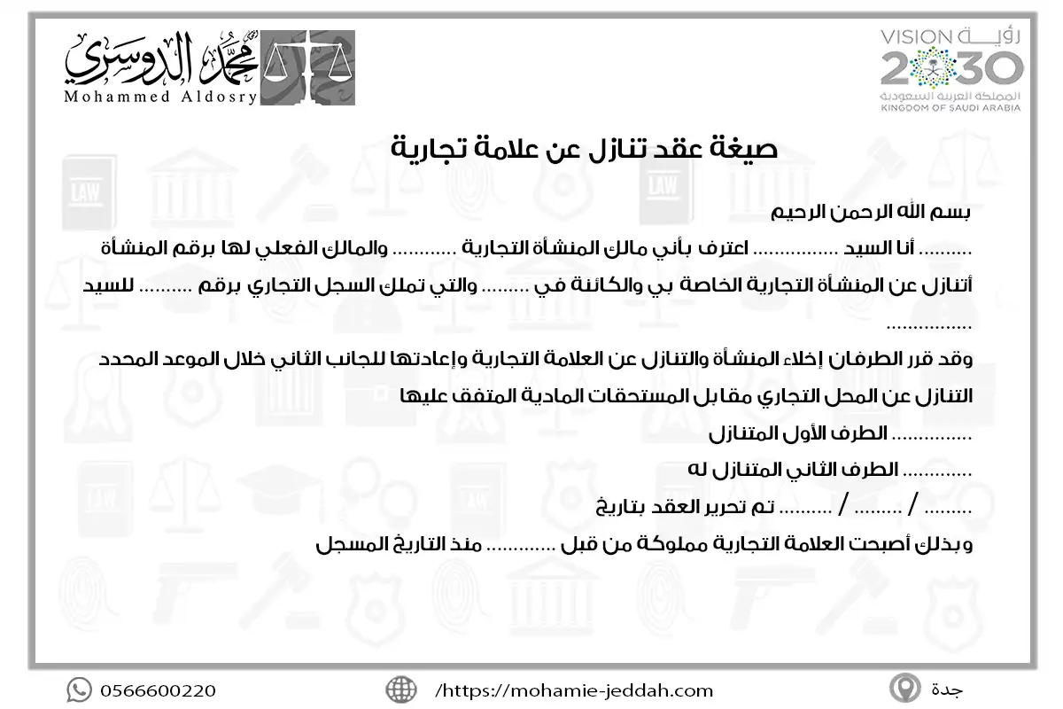 صيغة عقد تنازل عن علامة تجارية
