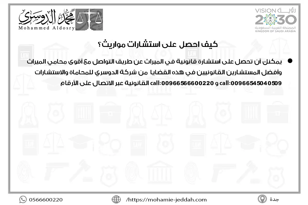 كيف احصل على استشارات مواريث؟