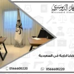 محامي قضايا ادارية في السعودية