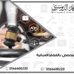 محامي متخصص بالقضايا العمالية