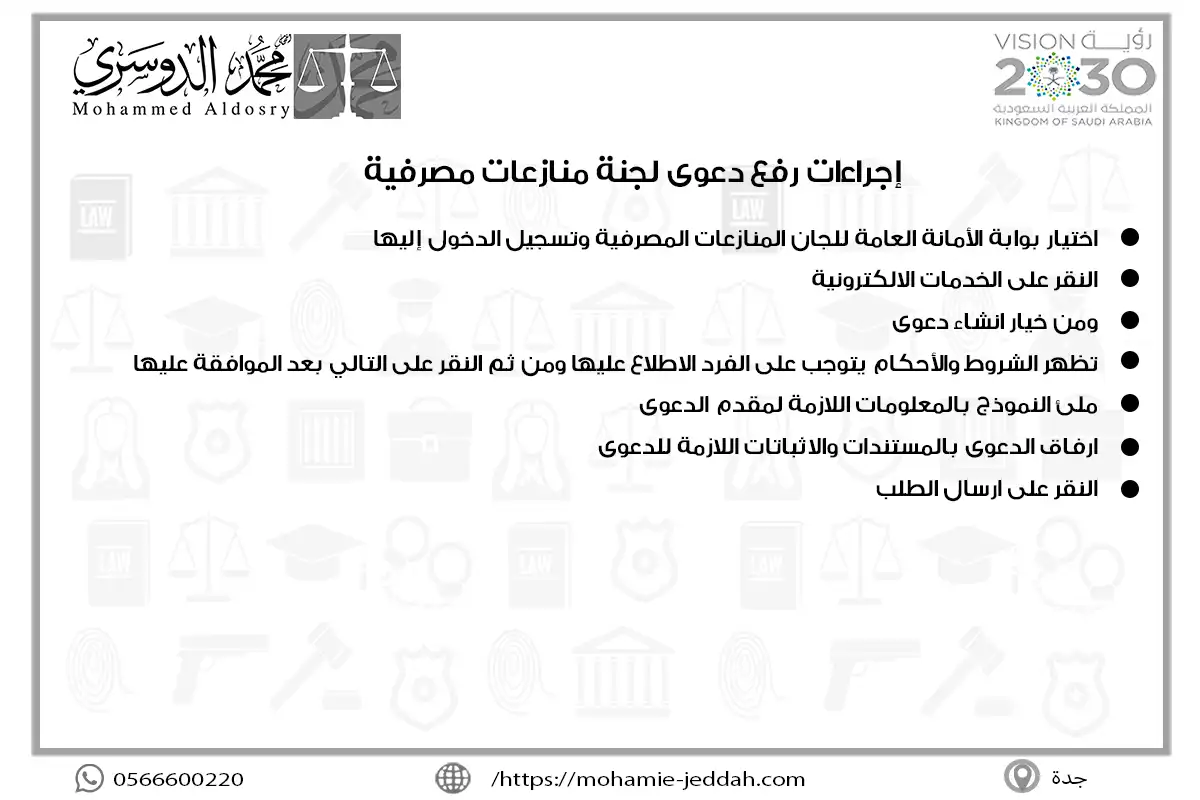 إجراءات رفع دعوى لجنة منازعات مصرفية