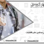 اسال محامي على الانترنت