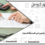 اسعار المحامين في المدينة المنورة