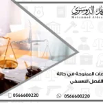 التعويضات الممنوحة في حالة الفصل التعسفي