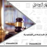 تخصصات المحاماة في السعودية