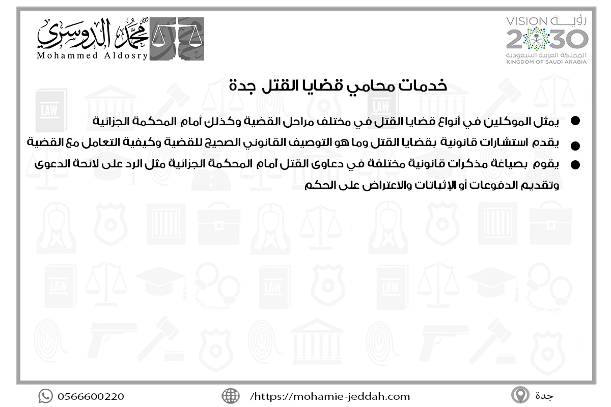خدمات محامي قضايا القتل جدة