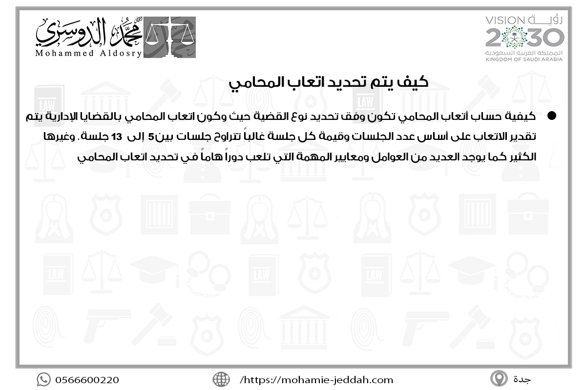 كيف يتم تحديد اتعاب المحامي