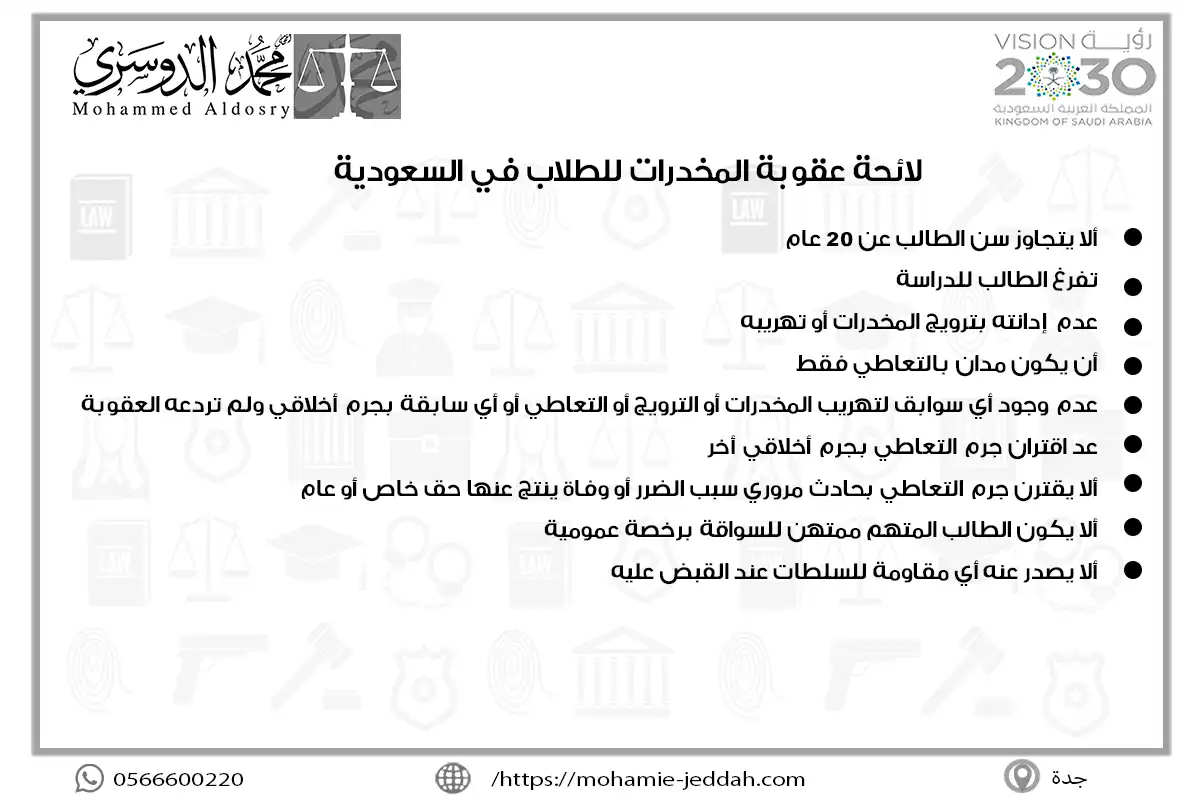 لائحة عقوبة المخدرات للطلاب في السعودية