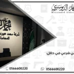 محامي شرعي في حائل
