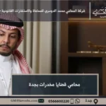 محامي قضايا مخدرات بجدة 9 محامي قضايا مخدرات بجدة - استشارات قانونية متخصصة في الدفاع عن المتهمين في قضايا المخدرات في جدة وفقاً للأنظمة السعودية