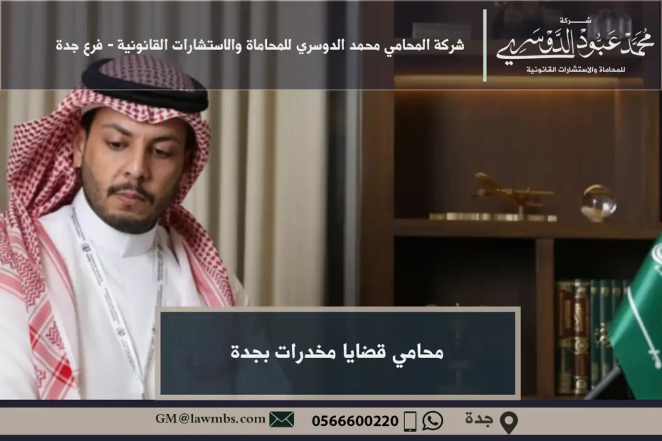 محامي قضايا مخدرات بجدة - استشارات قانونية متخصصة في الدفاع عن المتهمين في قضايا المخدرات في جدة وفقاً للأنظمة السعودية