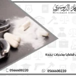 محامي قضايا مخدرات بجدة