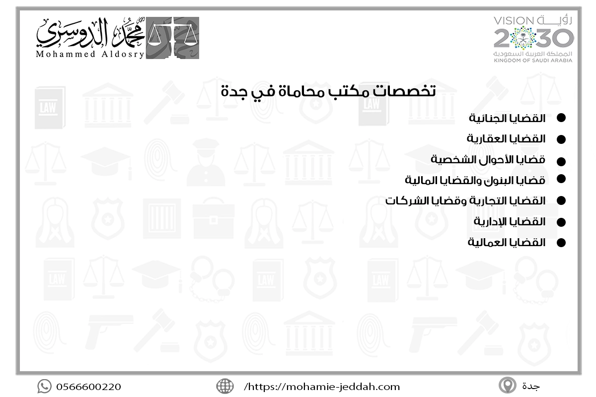تخصصات مكتب محاماة في جدة