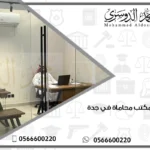 أفضل مكتب محاماة في جدة