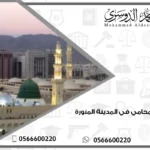 اشطر محامي في المدينة المنورة