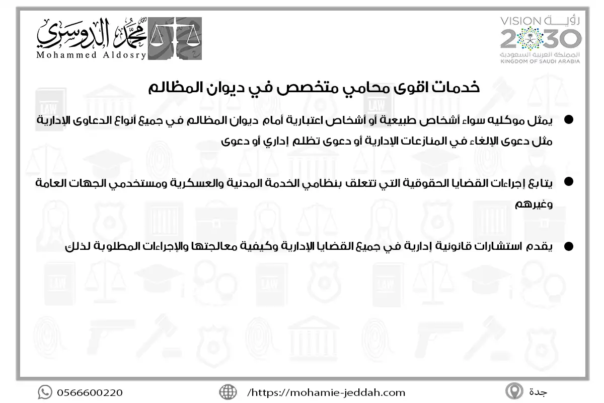خدمات اقوى محامي متخصص في ديوان المظالم