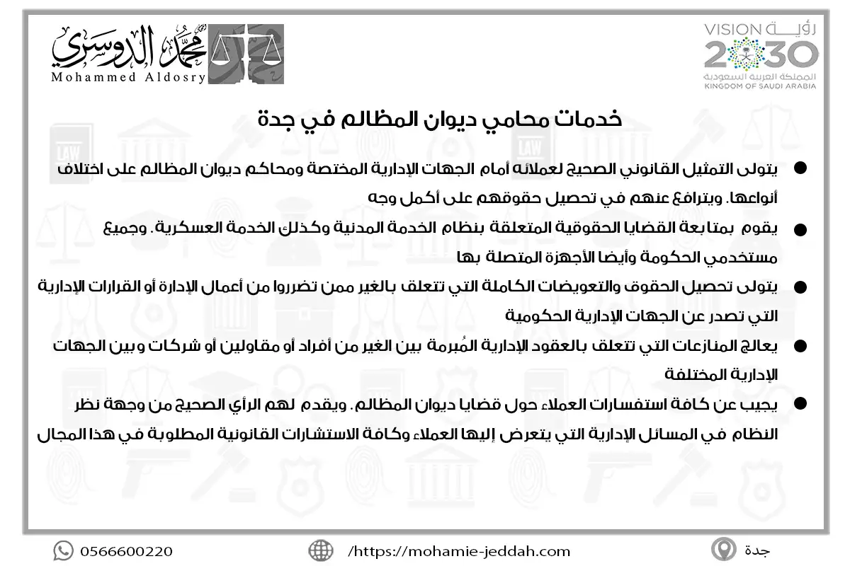 محامي ديوان المظالم بجدة 2 خدمات محامي ديوان المظالم في جدة