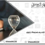 خطوات تقديم صحيفة دعوى