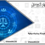 شركة محاماة دولية