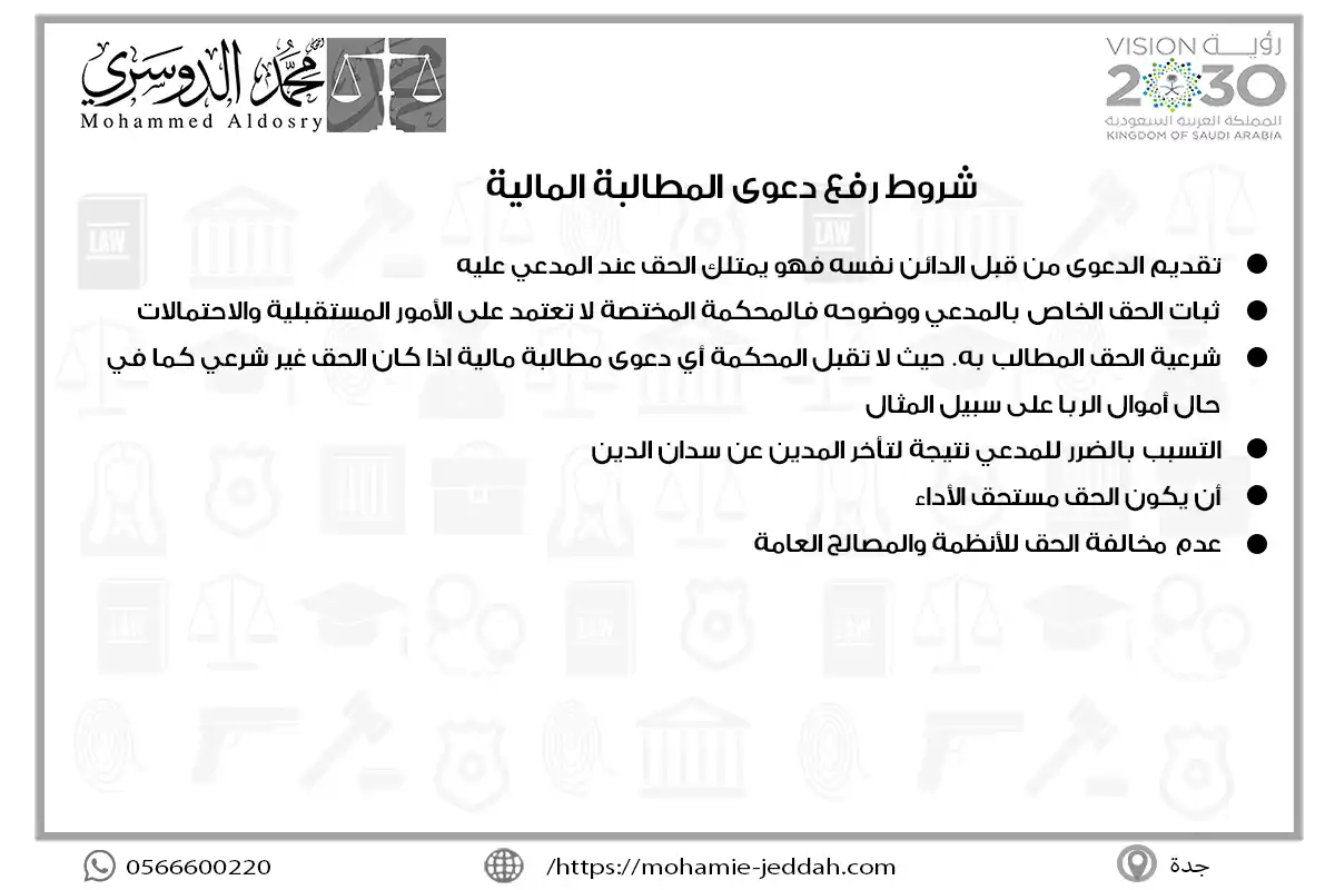شروط رفع دعوى المطالبة المالية