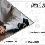 كيف ارفع قضية ورث