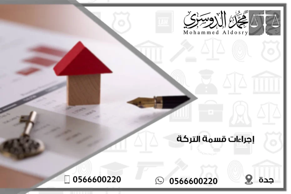 إجراءات قسمة التركة