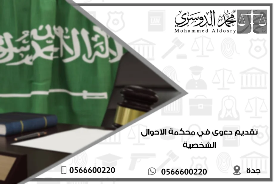 تقديم دعوى في محكمة الاحوال الشخصية