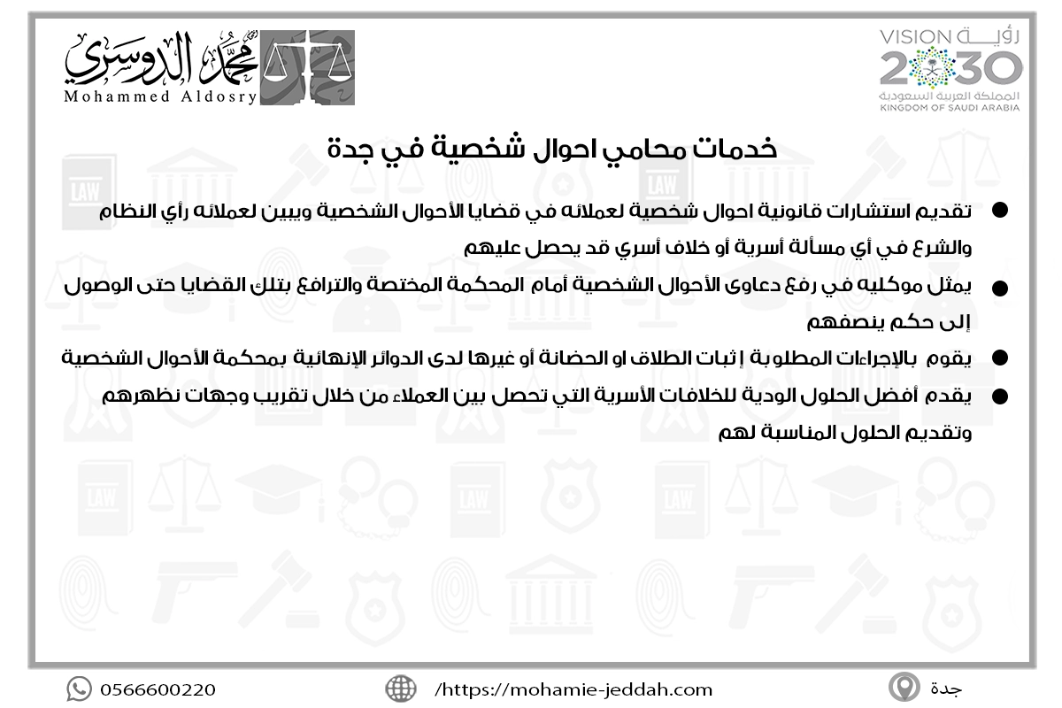 خدمات محامي احوال شخصية في جدة