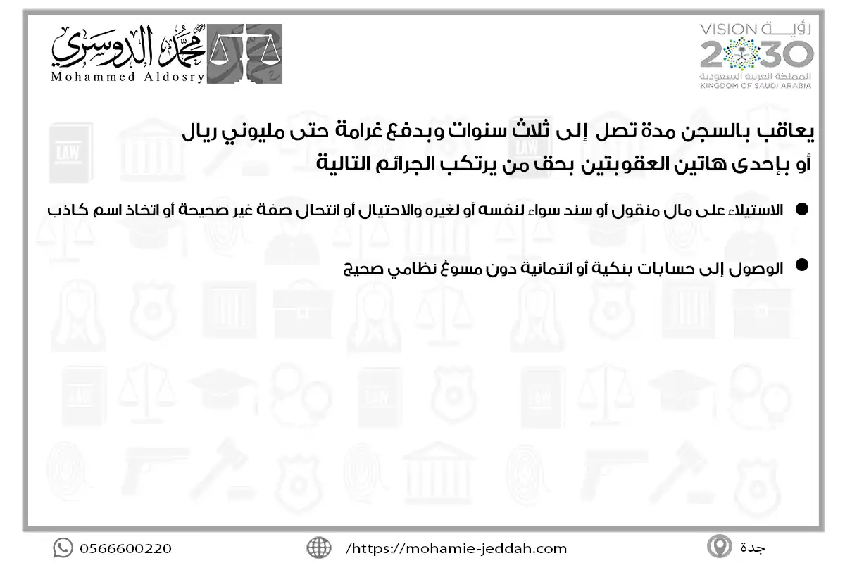 يعاقب بالسجن مدة تصل إلى ثلاث سنوات وبدفع غرامة حتى مليوني ريال أو بإحدى هاتين العقوبتين بحق من يرتكب الجرائم التالية