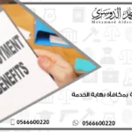 المطالبة بمكافأة نهاية الخدمة