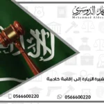 تحويل تأشيرة الزيارة إلى إقامة خادمة