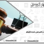 حالات التماس اعادة النظر