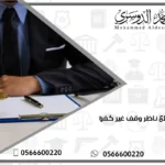 خلع ناظر وقف غير كفؤ