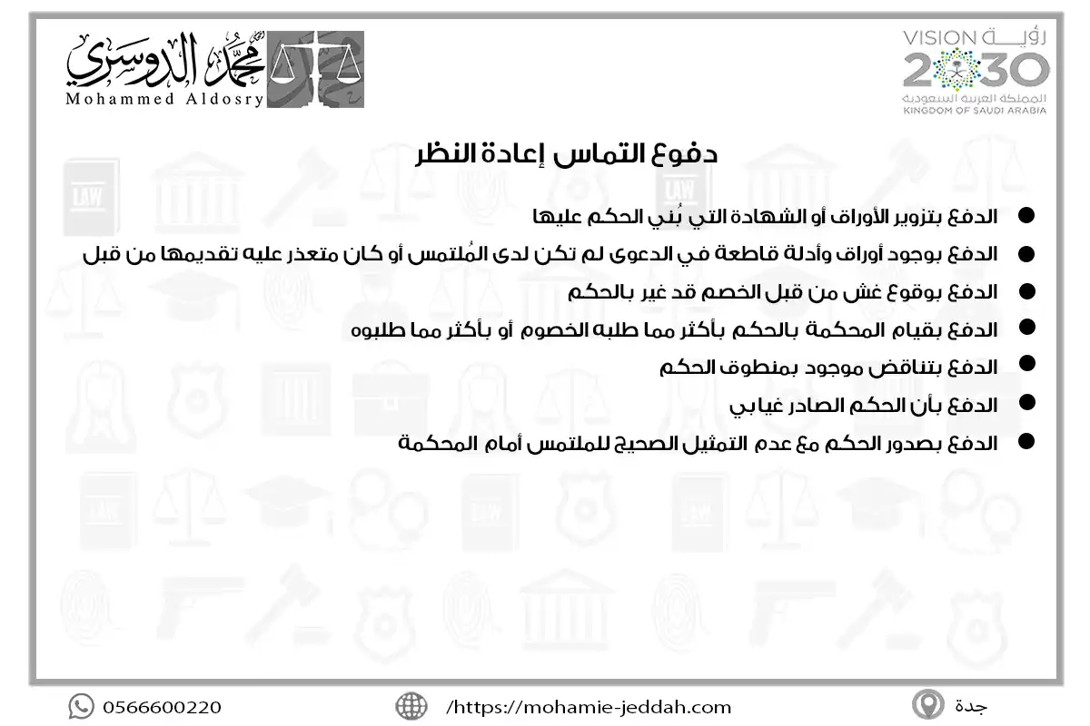 نموذج لائحة التماس إعادة النظر 2 دفوع التماس إعادة النظر