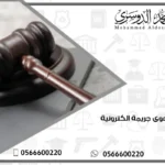 رفع دعوى جريمة الكترونية