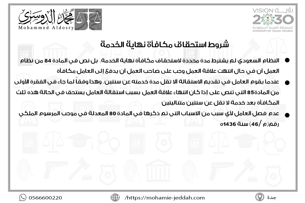 المطالبة بمكافأة نهاية الخدمة 2 شروط استحقاق مكافأة نهاية الخدمة