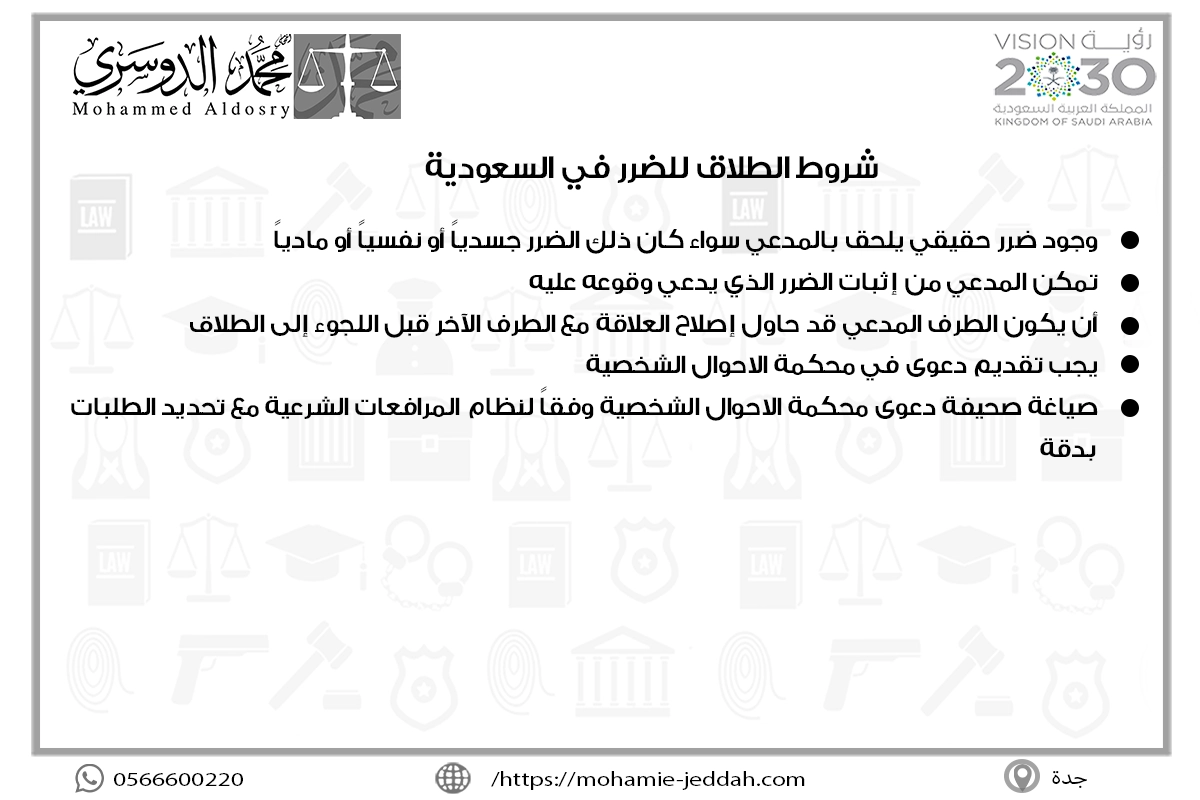 أسباب رفض دعوى الطلاق للضرر 2 شروط الطلاق للضرر في السعودية