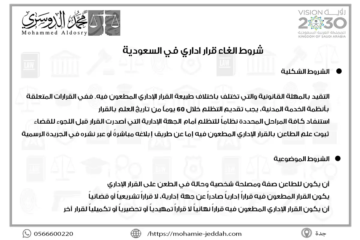 شروط الغاء قرار اداري في السعودية