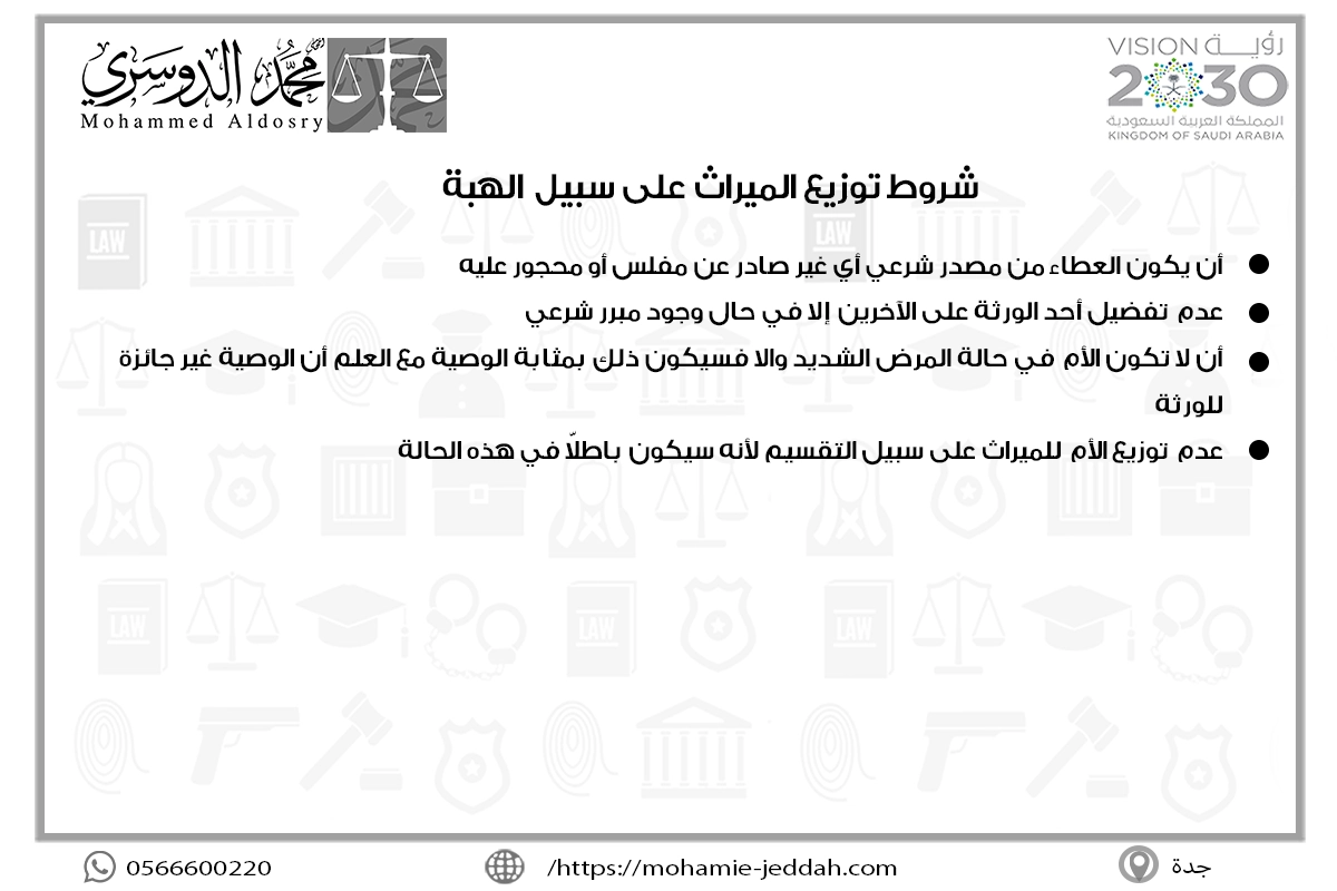 شروط توزيع الميراث على سبيل الهبة